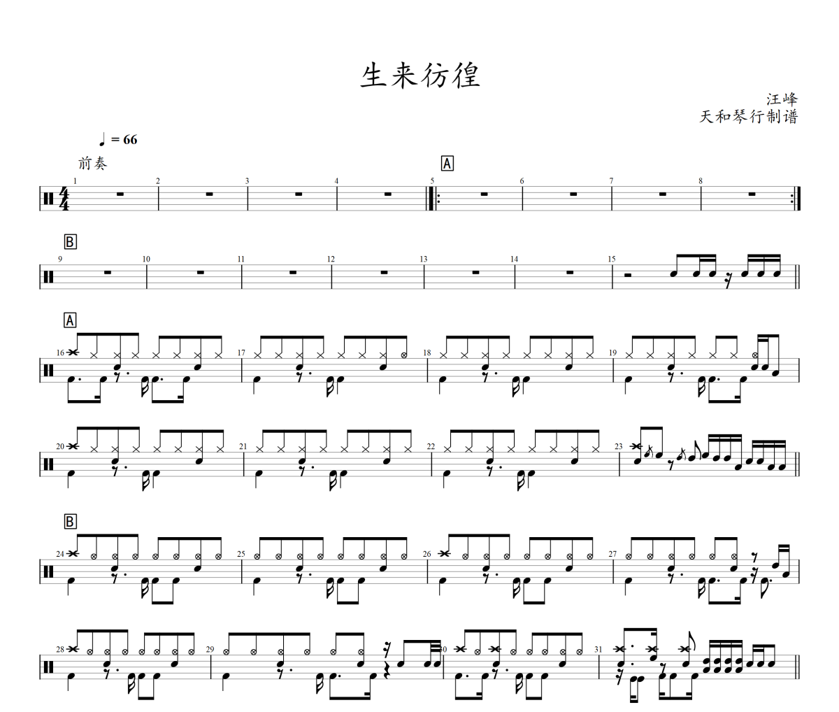 生来彷徨鼓谱 汪峰《生来彷徨》架子鼓|爵士鼓|鼓谱+动态视频