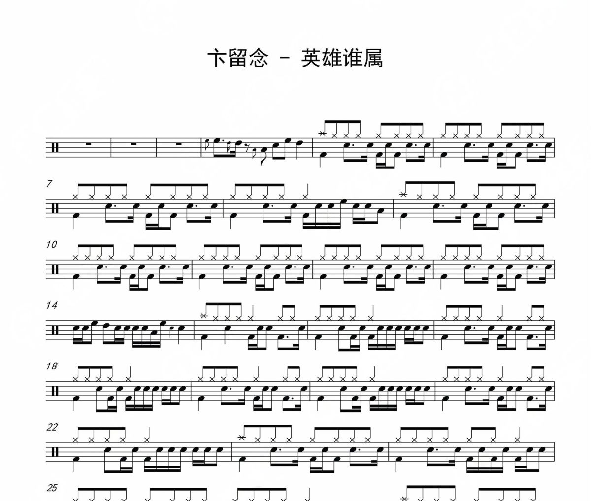英雄谁属鼓谱 卞留念《英雄谁属》架子鼓|爵士鼓|鼓谱