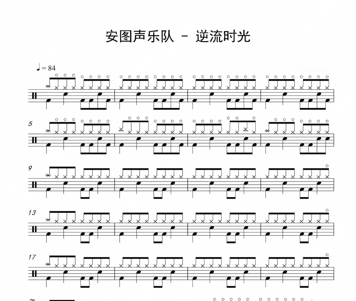 逆流时光鼓谱 安图声乐队-逆流时光架子鼓|爵士鼓|鼓谱