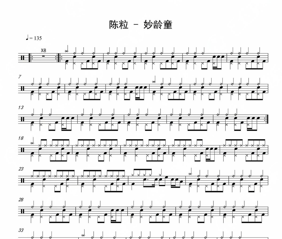 妙龄童鼓谱 陈粒《妙龄童》架子鼓|爵士鼓|鼓谱