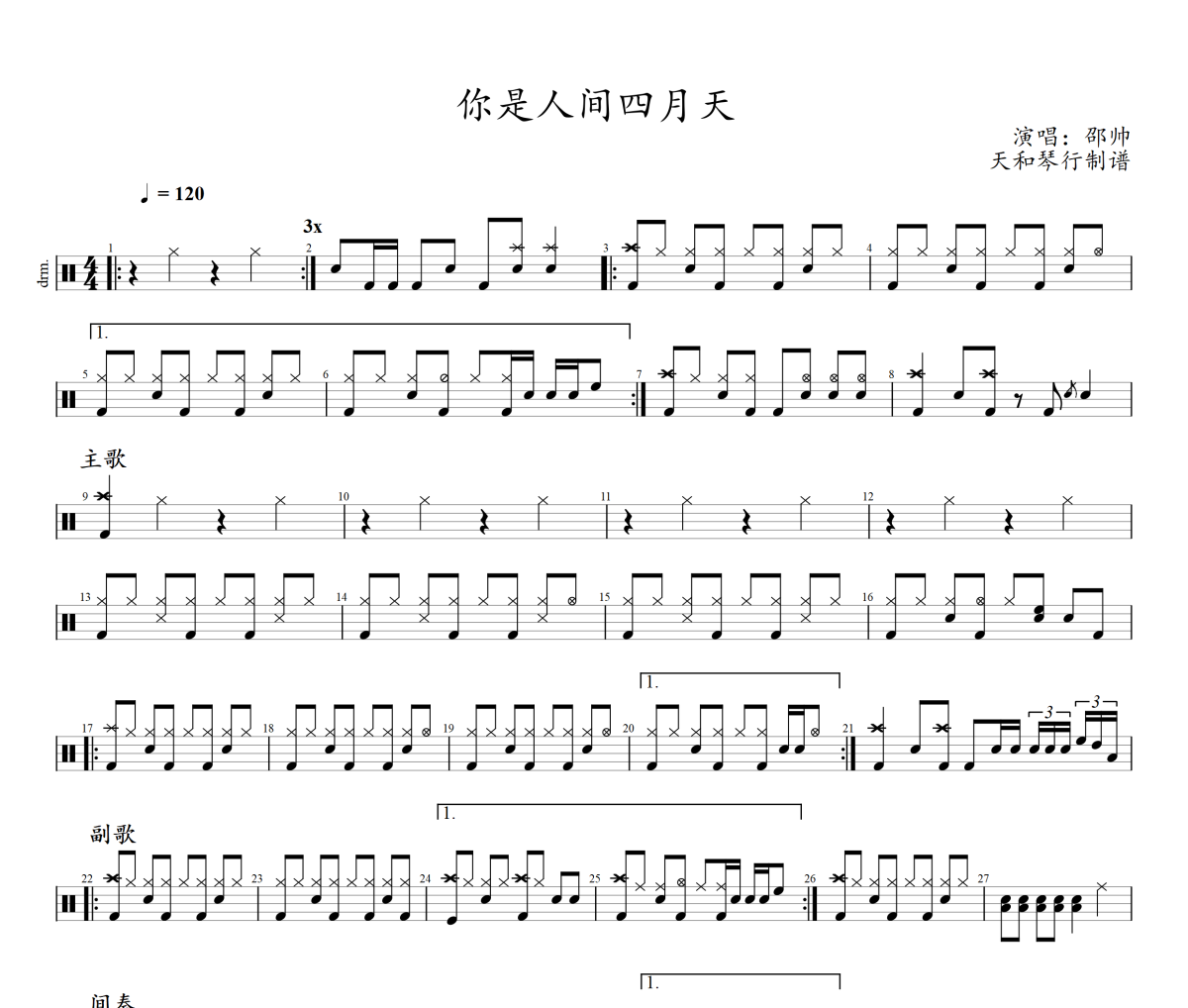 你是人间四月天鼓谱 邵帅-你是人间四月天士鼓|鼓谱+动态鼓谱