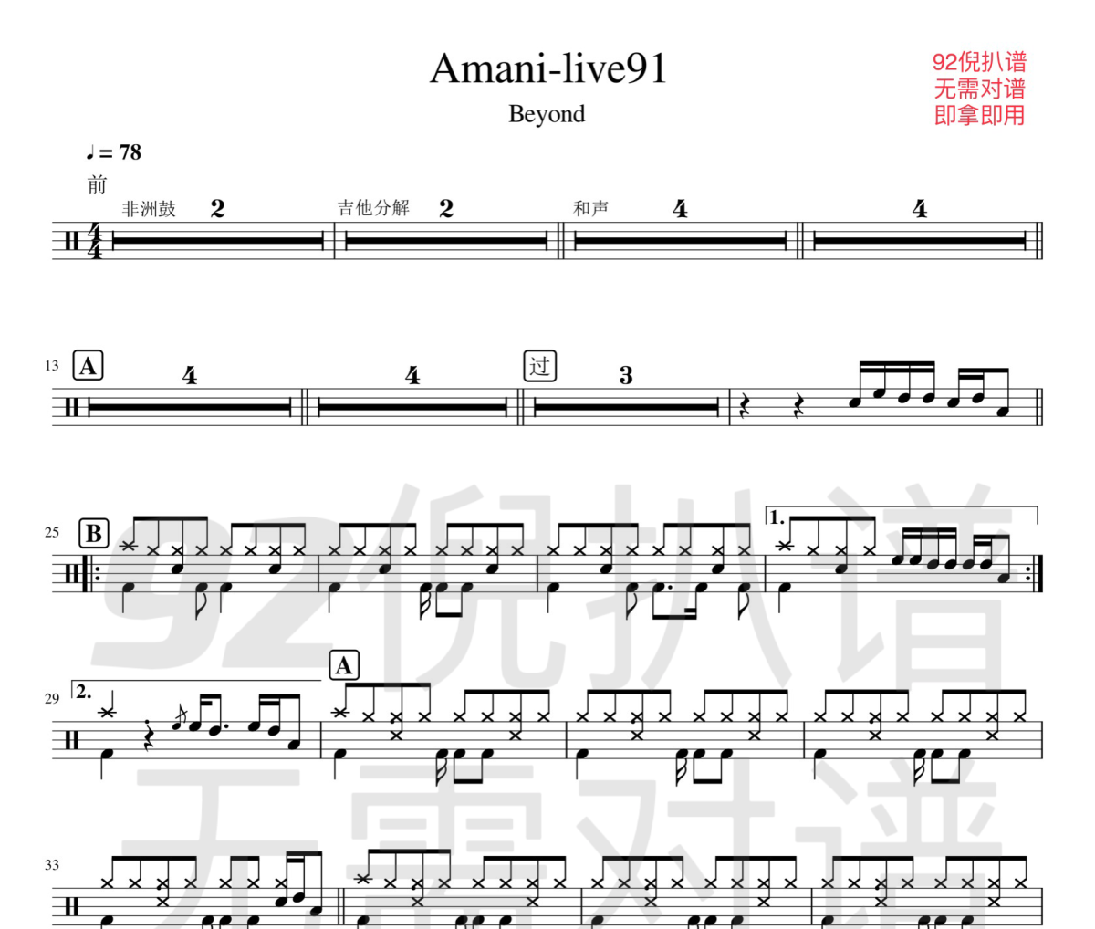Amani鼓谱 beyond-Amani架子鼓爵士鼓谱