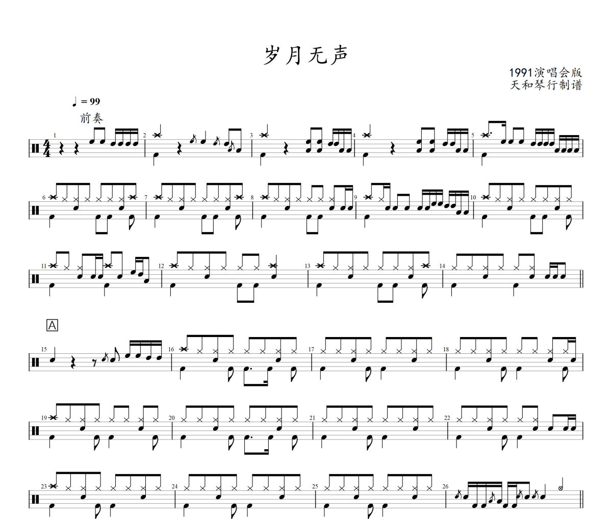 岁月无声鼓谱 Beyond-岁月无声爵士鼓鼓谱+动态鼓谱
