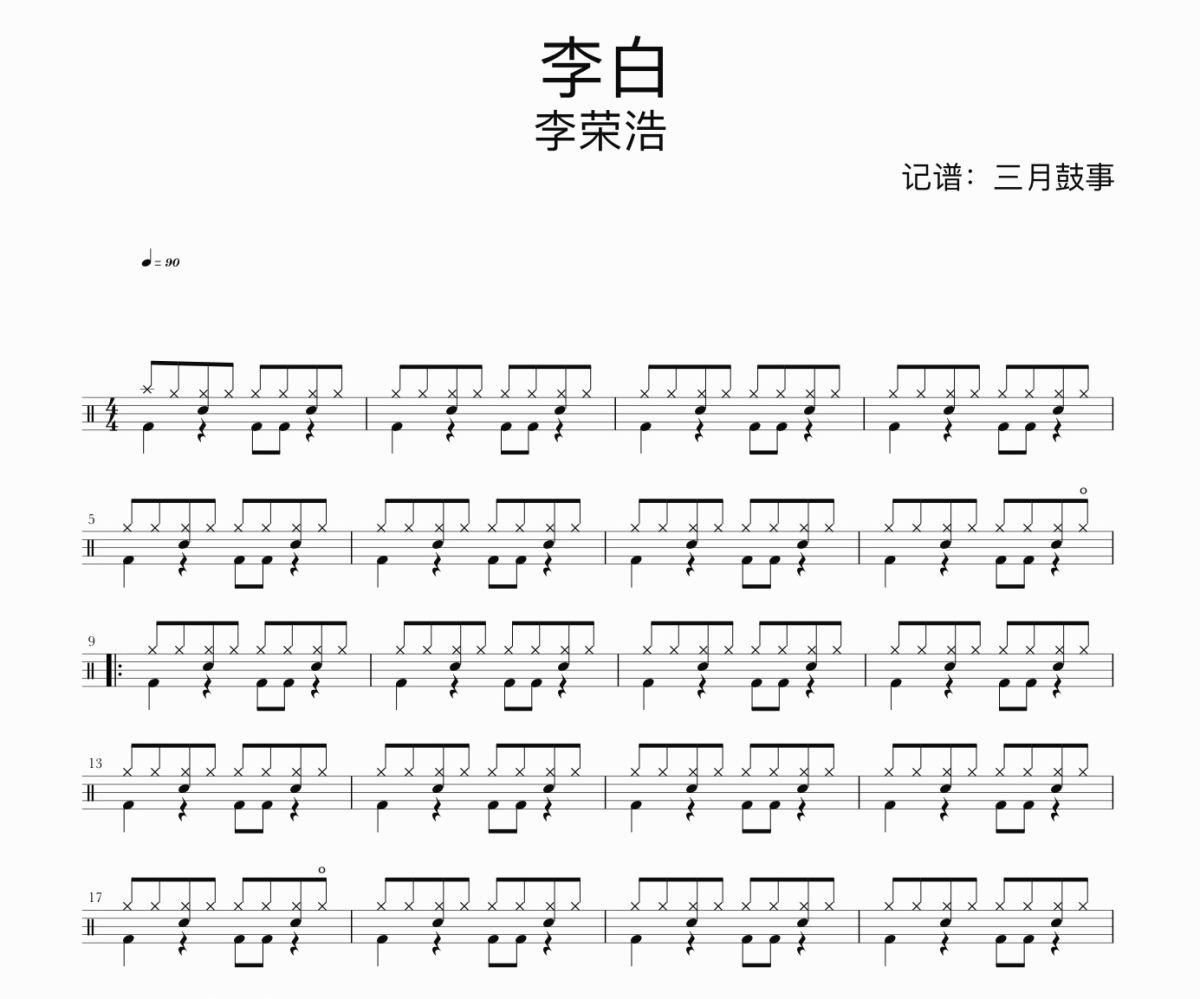 李白鼓谱 李荣浩-李白爵士鼓鼓谱