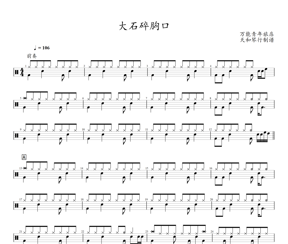 大石碎胸口鼓谱 万能青年旅店-大石碎胸口爵士鼓谱+动态鼓谱