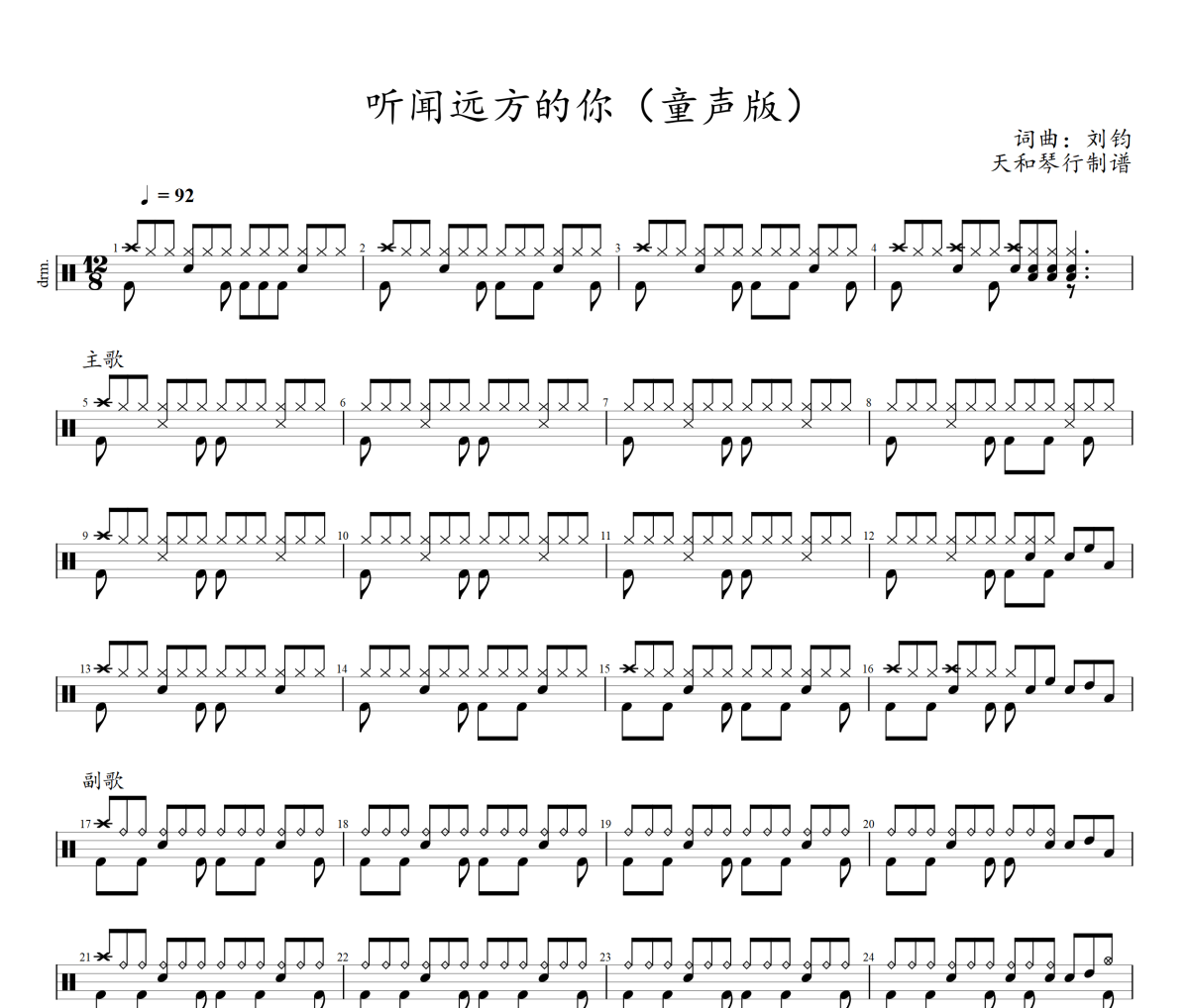 听闻远方有你鼓谱 刘钧-听闻远方有你爵士鼓谱+动态视频