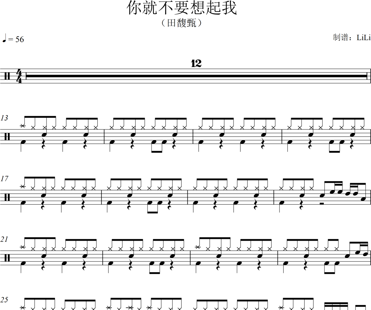 你就不要想起我鼓谱 田馥甄-你就不要想起我爵士鼓谱+动态鼓谱