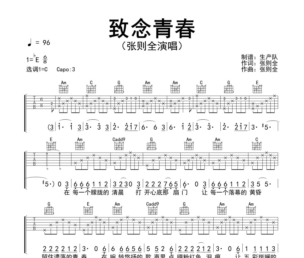 致念青春吉他谱 张则全《致念青春》六线谱C调吉他谱