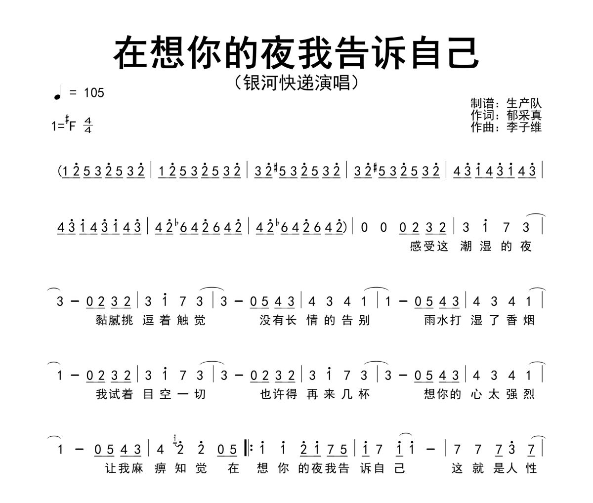 在想你的夜我告诉自己简谱 银河快递《在想你的夜我告诉自己》简谱降G调