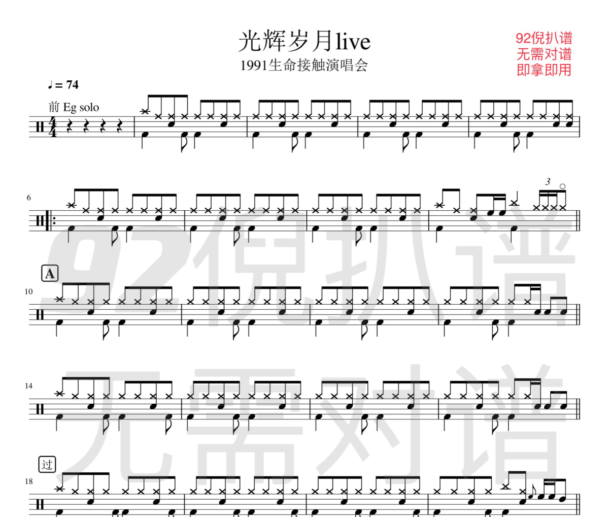 光辉岁月live鼓谱 beyond-光辉岁月live架子鼓|爵士鼓|鼓谱