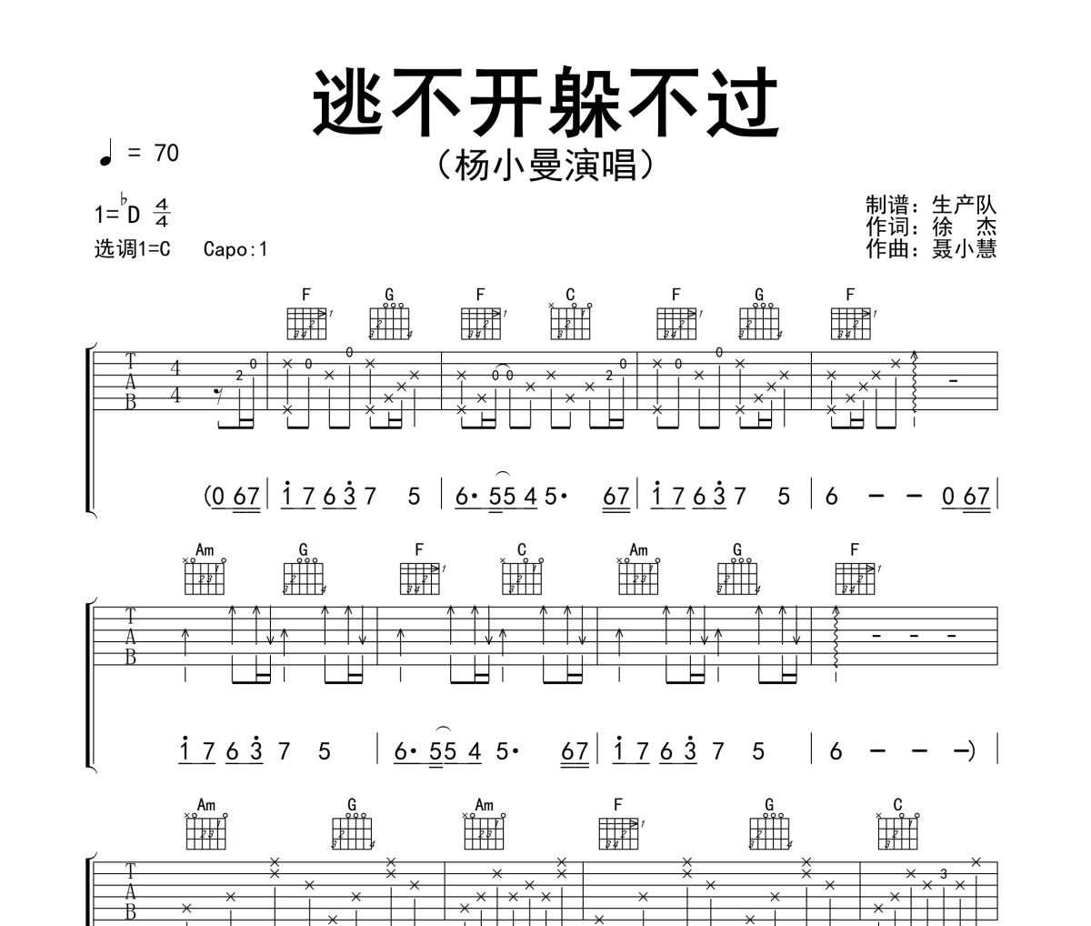 逃不开躲不过吉他谱 杨小曼《逃不开躲不过》六线谱C调吉他谱