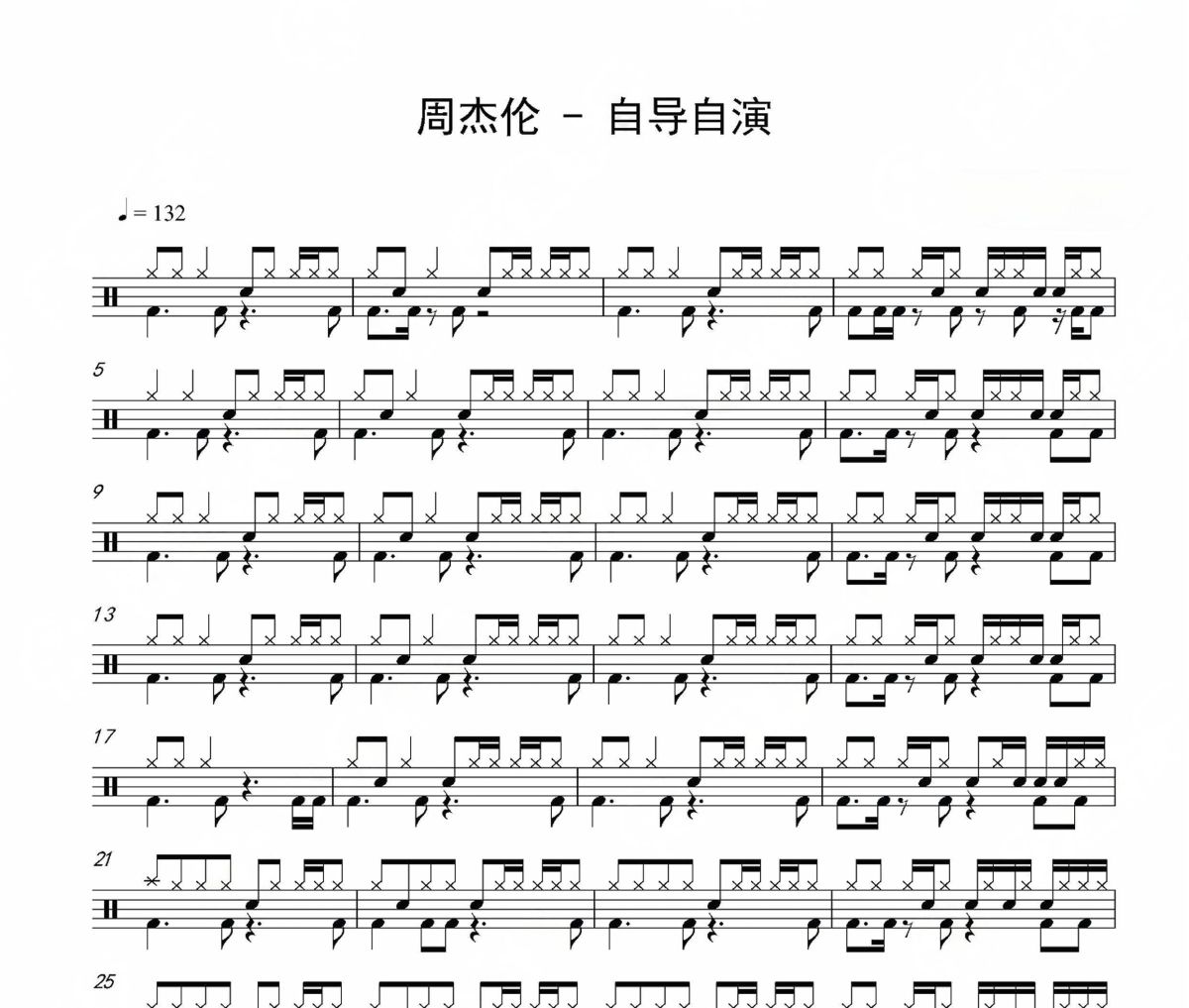 自导自演鼓谱 周杰伦-自导自演架子鼓|爵士鼓|鼓谱