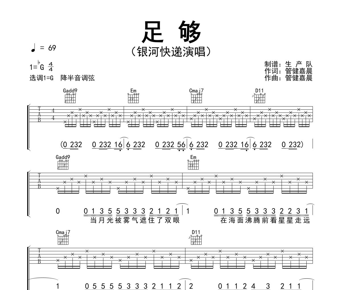 足够吉他谱 银河快递《足够》六线谱G调