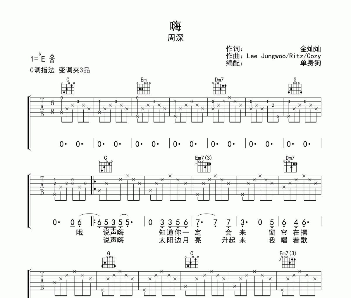 嗨吉他谱 周深《嗨》六线谱|吉他谱C调