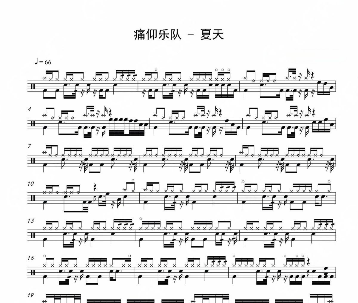 夏天鼓谱 痛仰乐队《夏天》架子鼓|爵士鼓|鼓谱