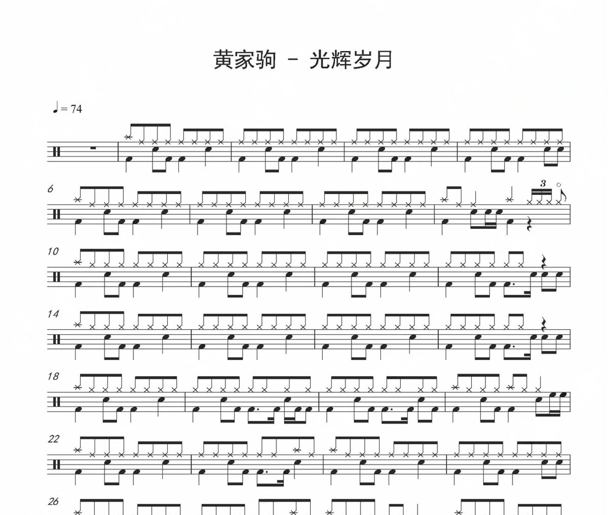 光辉岁月鼓谱 黄家驹-光辉岁月爵士鼓鼓谱