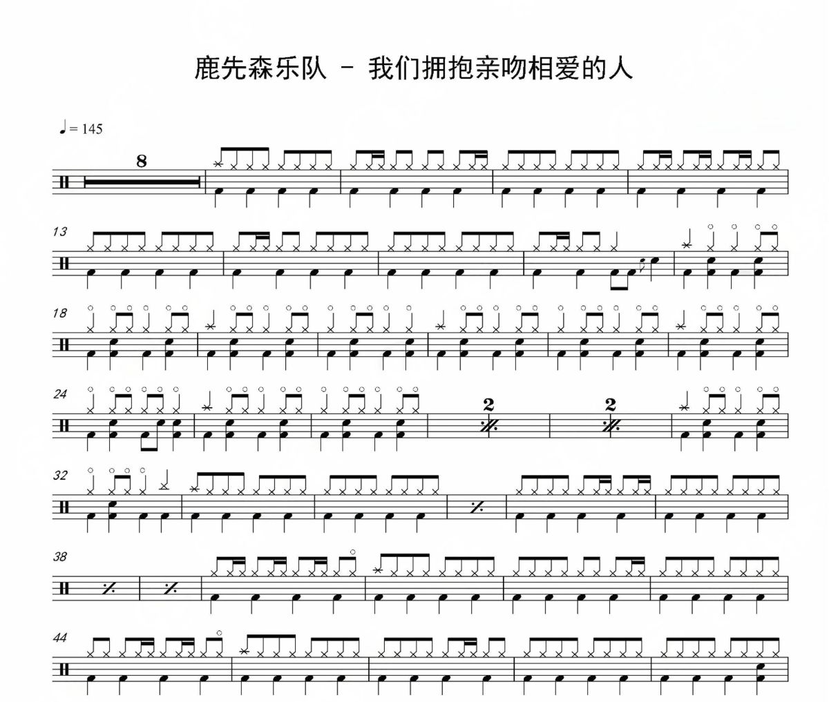 我们拥抱亲吻相爱的人鼓谱 鹿先森乐队《我们拥抱亲吻相爱的人》架子鼓|爵士鼓|鼓谱