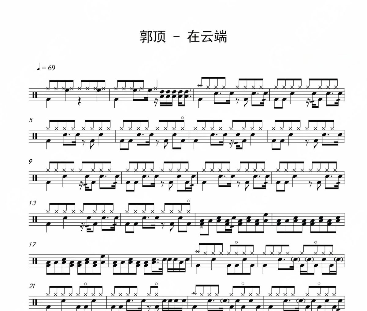 在云端鼓谱 郭顶《在云端》架子鼓|爵士鼓|鼓谱
