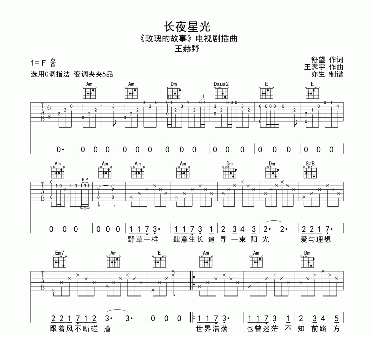 长夜星光吉他谱 王赫野《长夜星光》六线谱C调吉他谱
