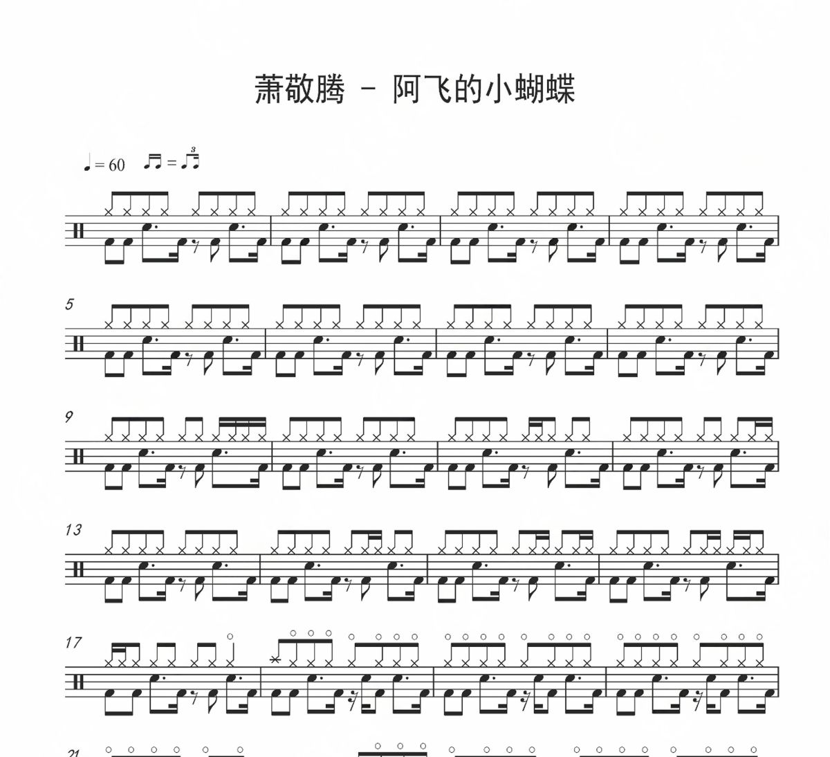 阿飞的小蝴蝶鼓谱 萧敬腾-阿飞的小蝴蝶架子鼓|爵士鼓|鼓谱