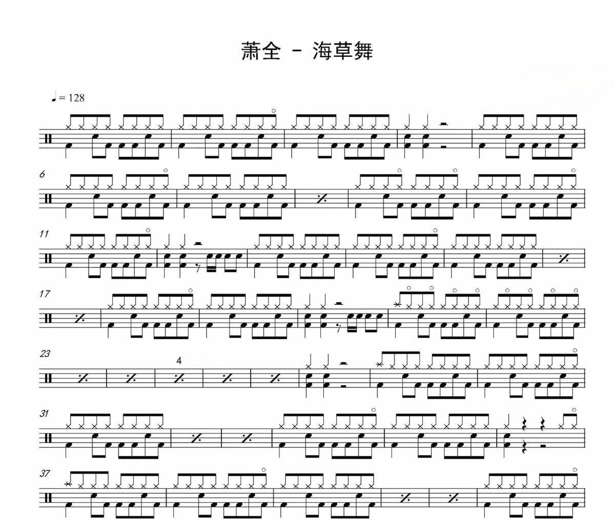 海草舞鼓谱 萧全《海草舞》架子鼓|爵士鼓|鼓谱