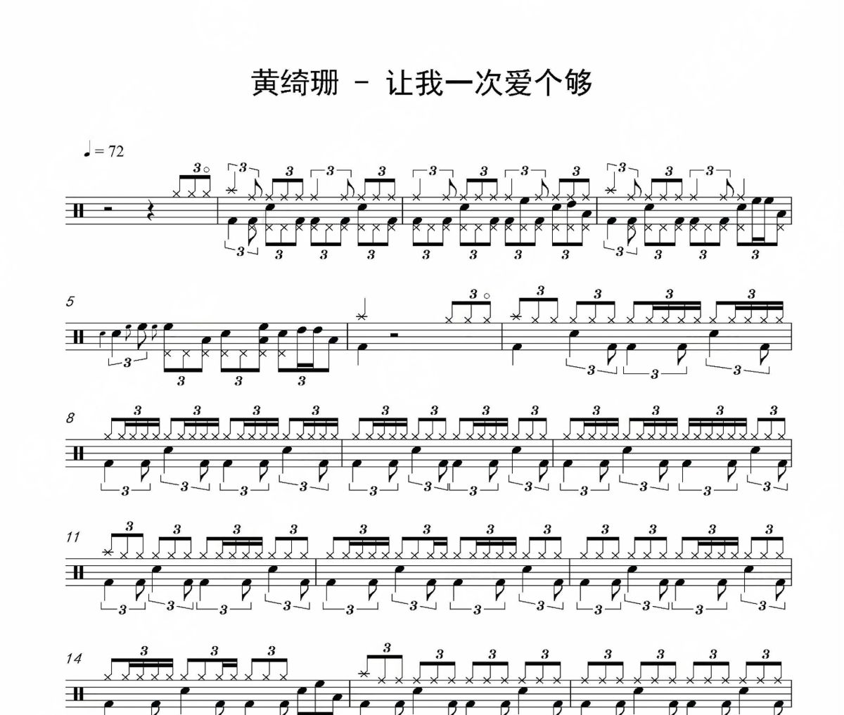 让我一次爱个够鼓谱 黄绮珊《让我一次爱个够》架子鼓|爵士鼓|鼓谱