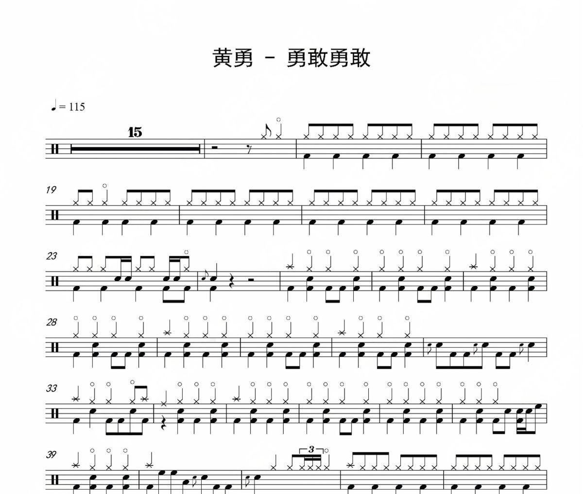 勇敢勇敢鼓谱 黄勇-勇敢勇敢架子鼓|爵士鼓|鼓谱