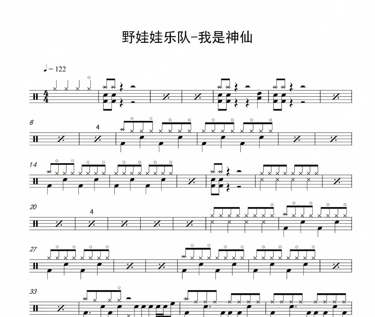 我是神仙鼓谱 野娃娃乐队《我是神仙》架子鼓|爵士鼓|鼓谱