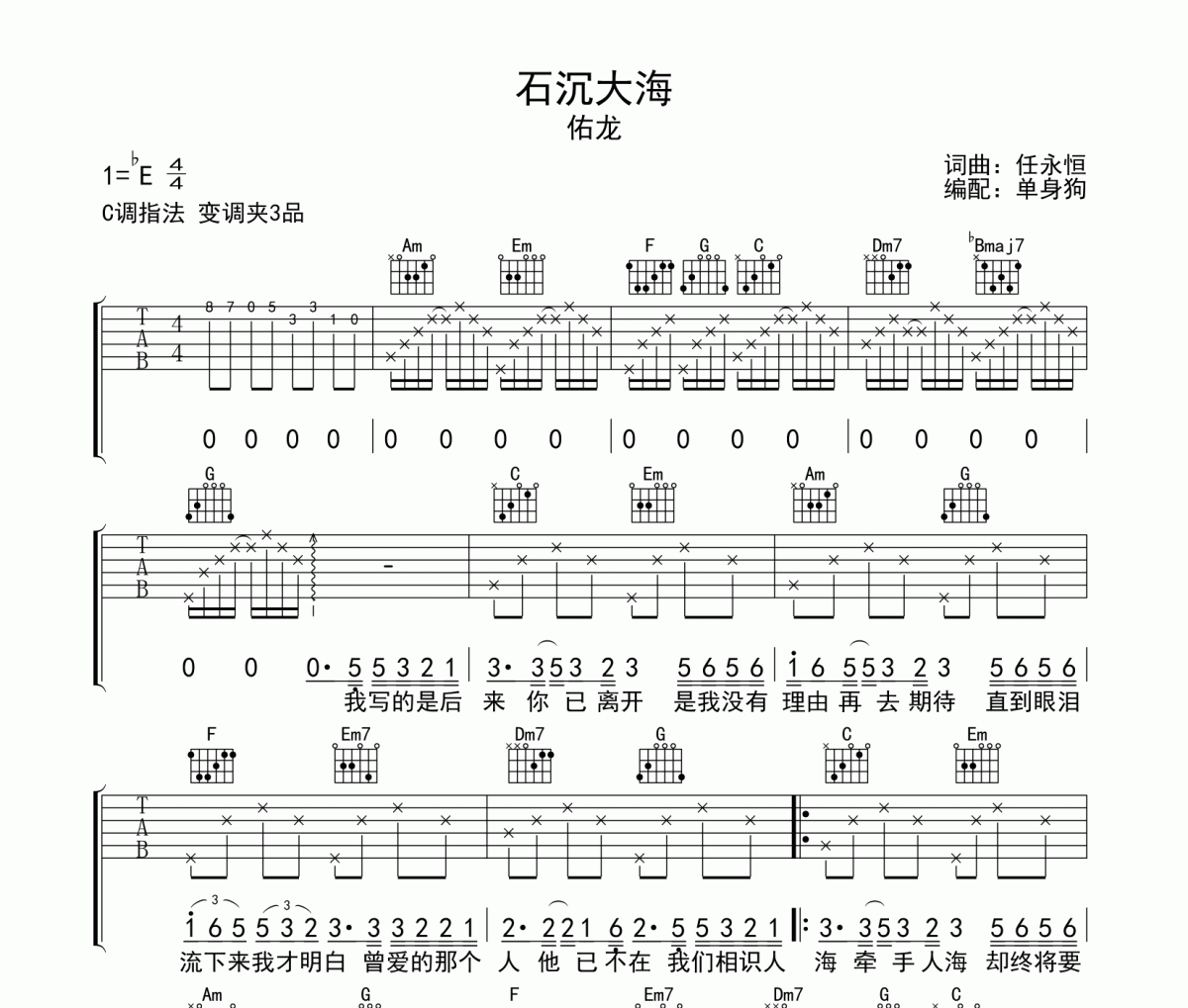 石沉大海 吉他谱 佑龙-石沉大海C调弹唱谱