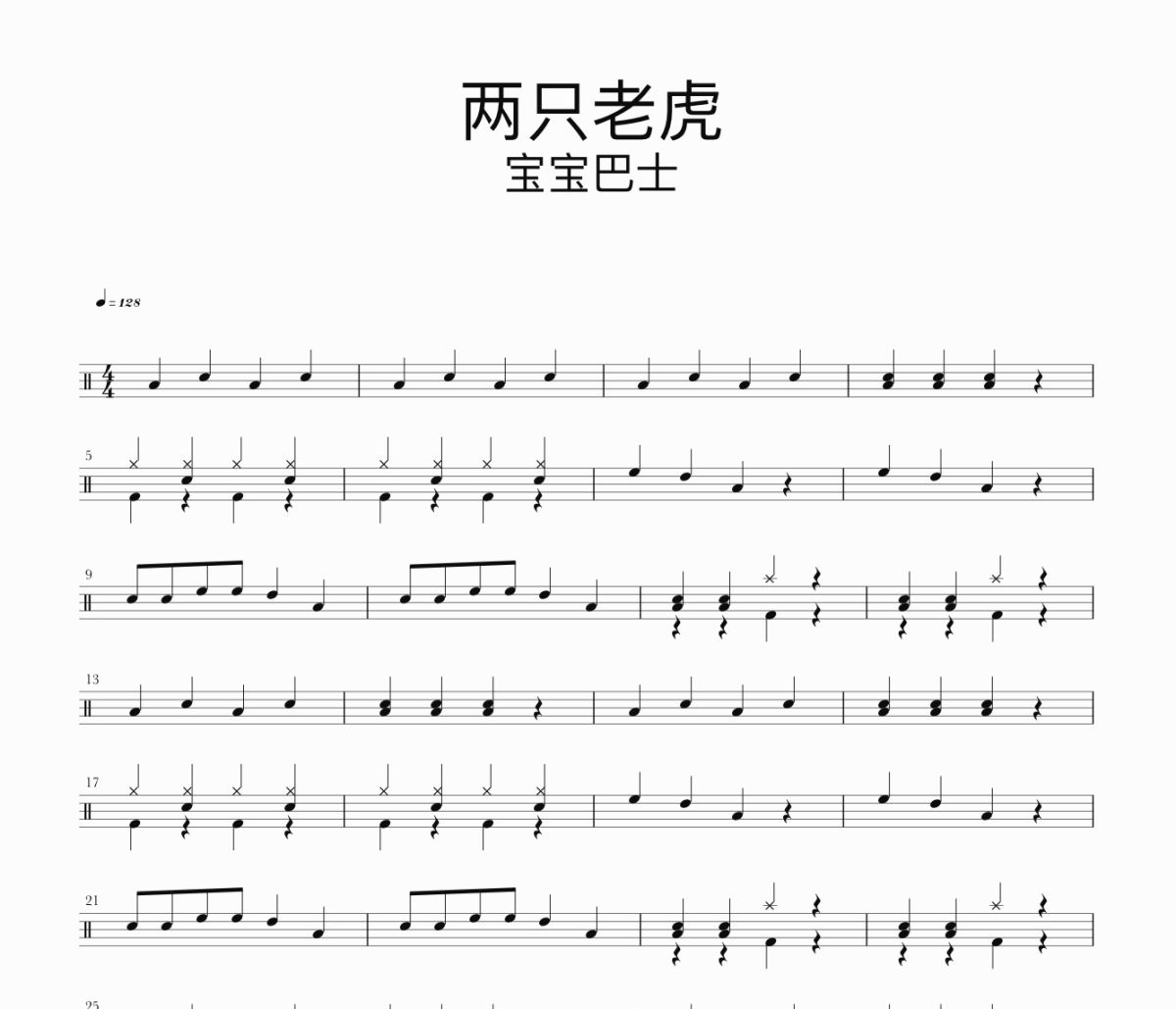 两只老虎鼓谱 宝宝巴士-两只老虎爵士鼓谱