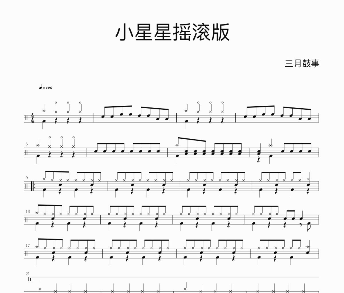 小星星摇滚版鼓谱 佚名《小星星摇滚版》架子鼓|爵士鼓|鼓谱