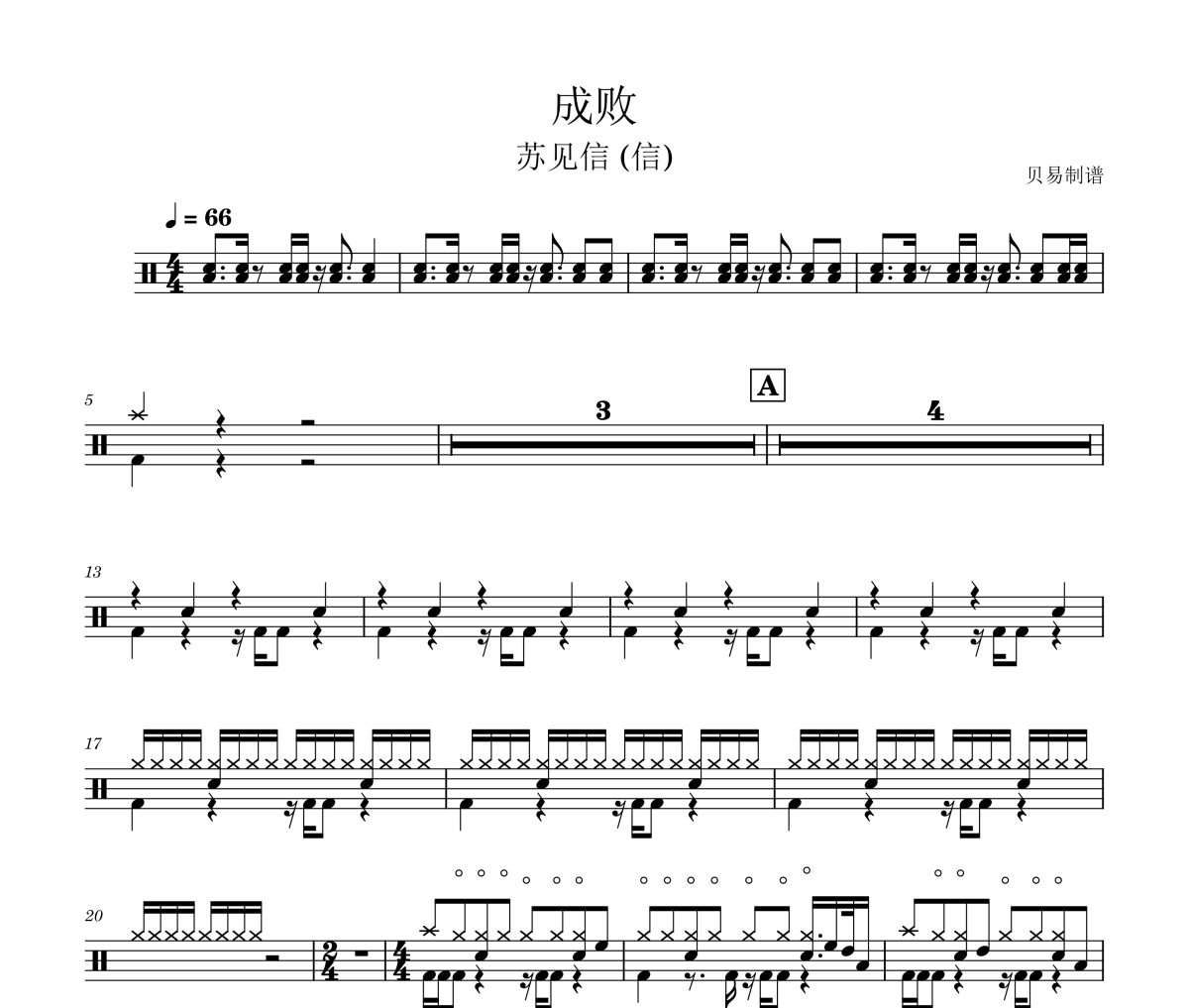 成败鼓谱 苏见信 (信)《成败》架子鼓|爵士鼓|鼓谱