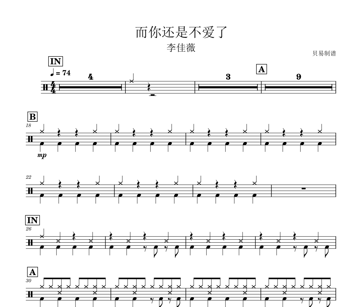 而你还是不爱了鼓谱 李佳薇《而你还是不爱了》架子鼓|爵士鼓|鼓谱