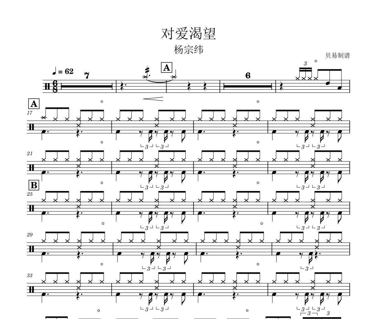 对爱渴望鼓谱 杨宗纬-对爱渴望爵士鼓鼓谱