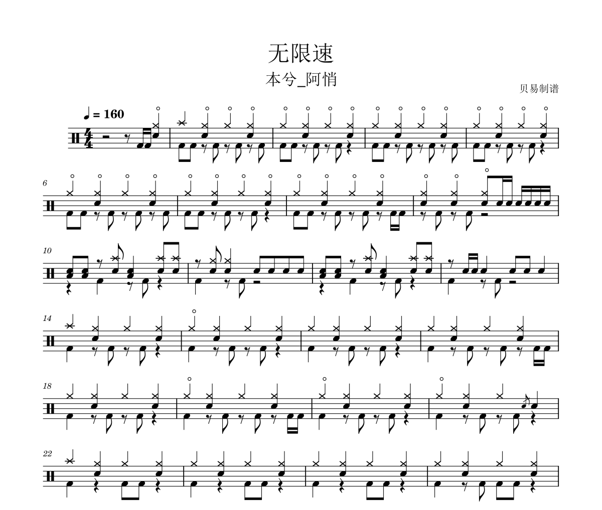 无限速鼓谱 本兮_阿悄《无限速》架子鼓|爵士鼓|鼓谱