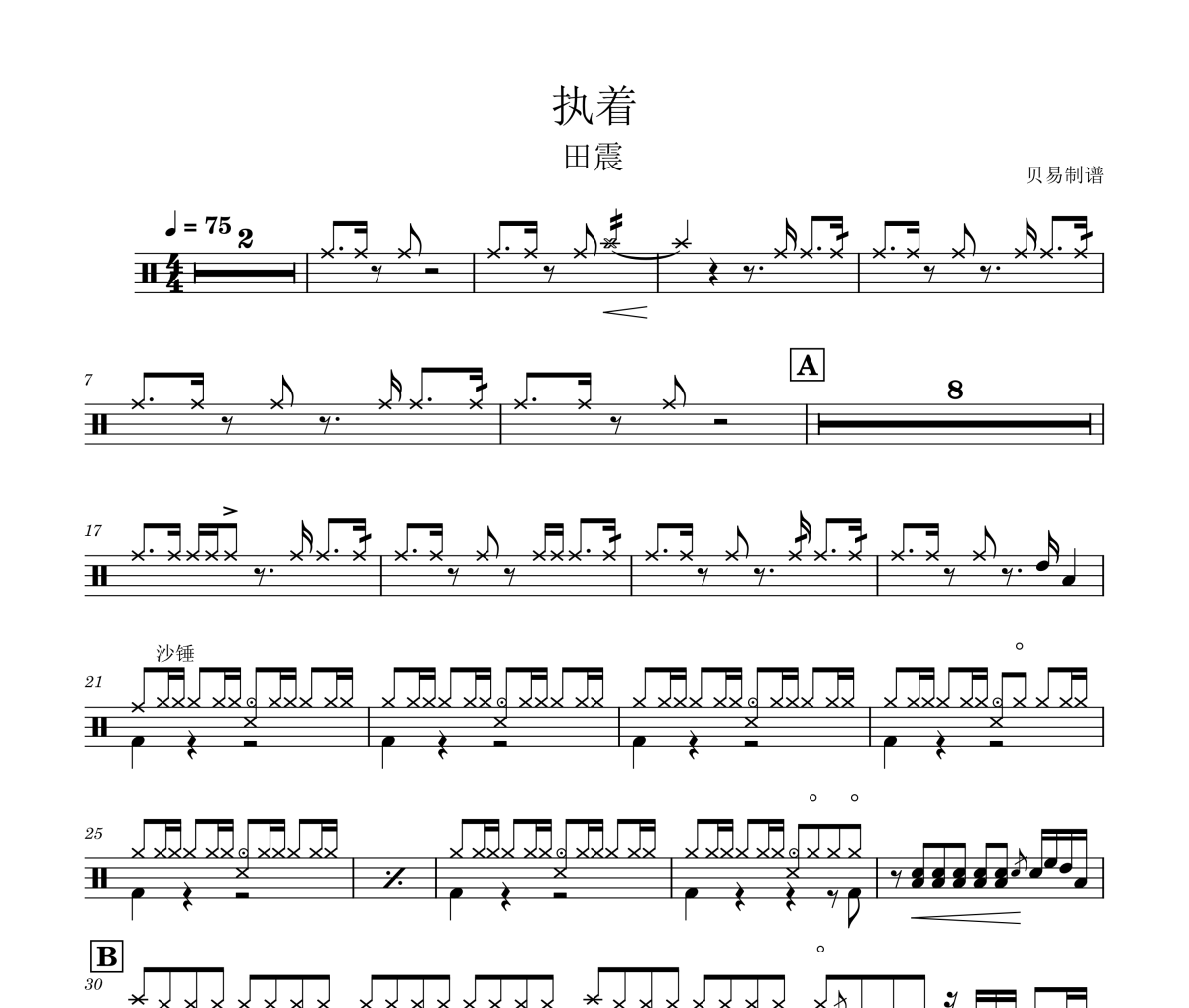 执着鼓谱 田震-执着架子鼓|爵士鼓|鼓谱