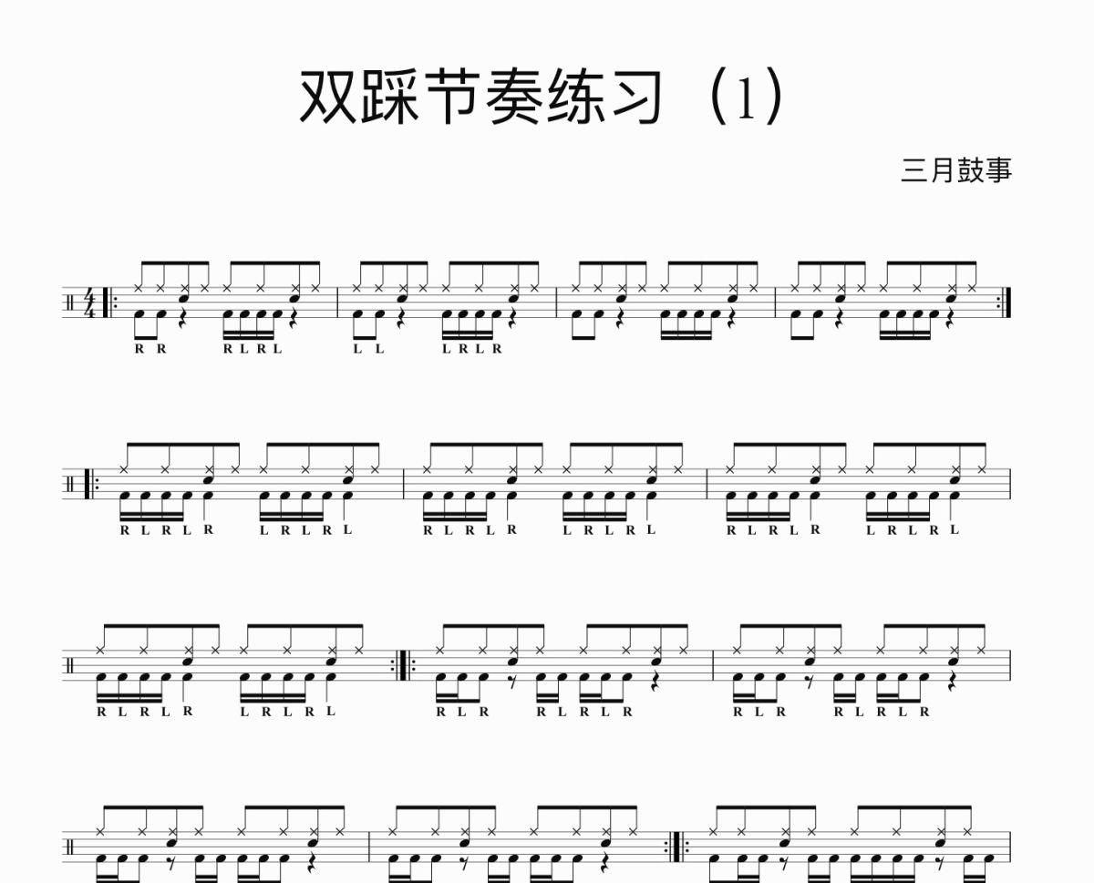 双踩节奏练习鼓谱 三月鼓事《双踩节奏练习》架子鼓|爵士鼓|鼓谱