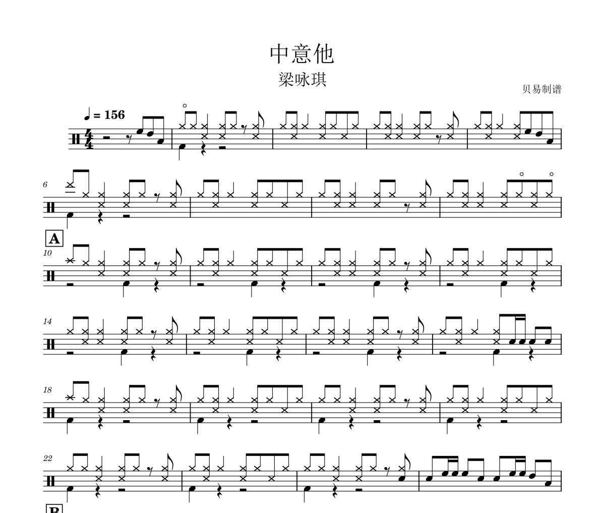 中意他鼓谱 梁咏琪《中意他》(我钟意)架子鼓|爵士鼓|鼓谱