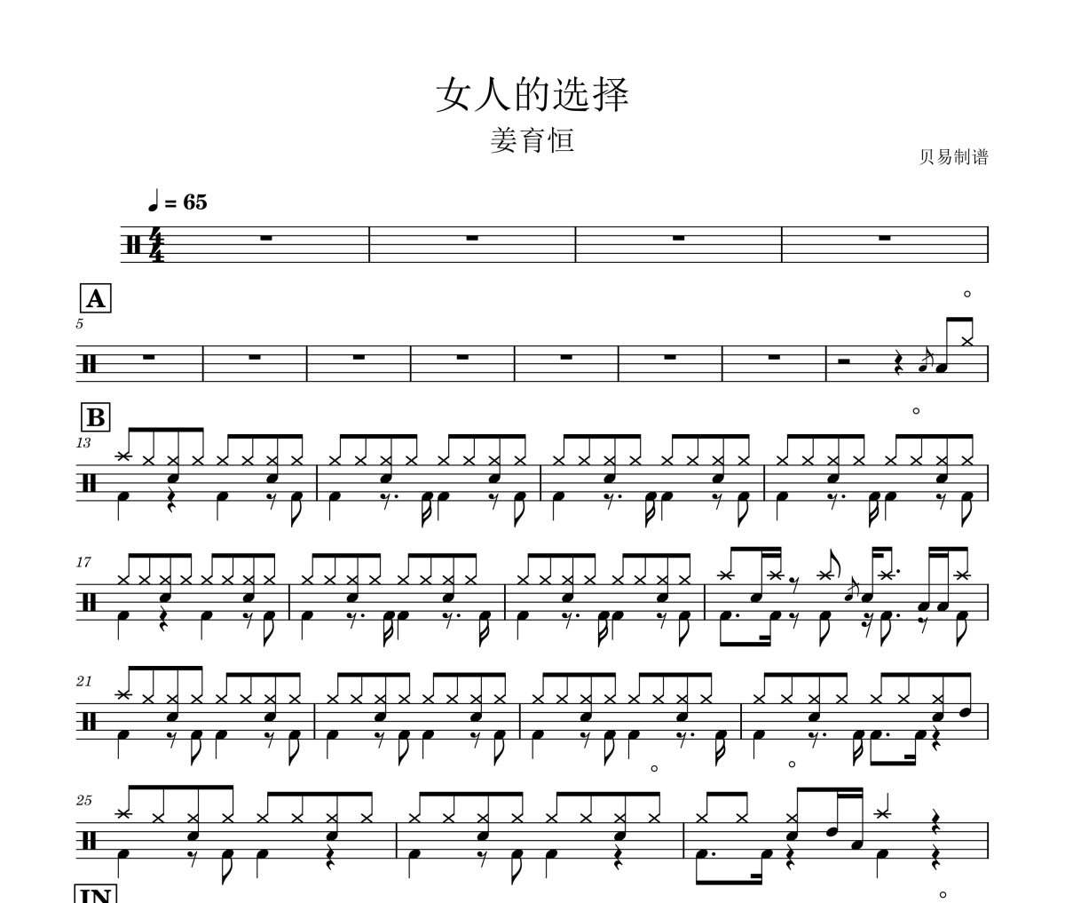 女人的选择鼓谱 姜育恒《女人的选择》架子鼓|爵士鼓|鼓谱
