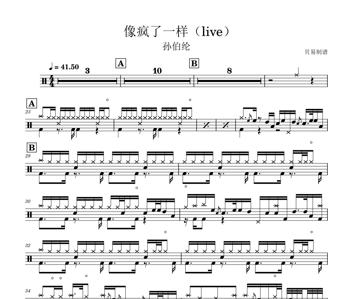 像疯了一样鼓谱 孙伯纶-像疯了一样(live)架子鼓|爵士鼓|鼓谱