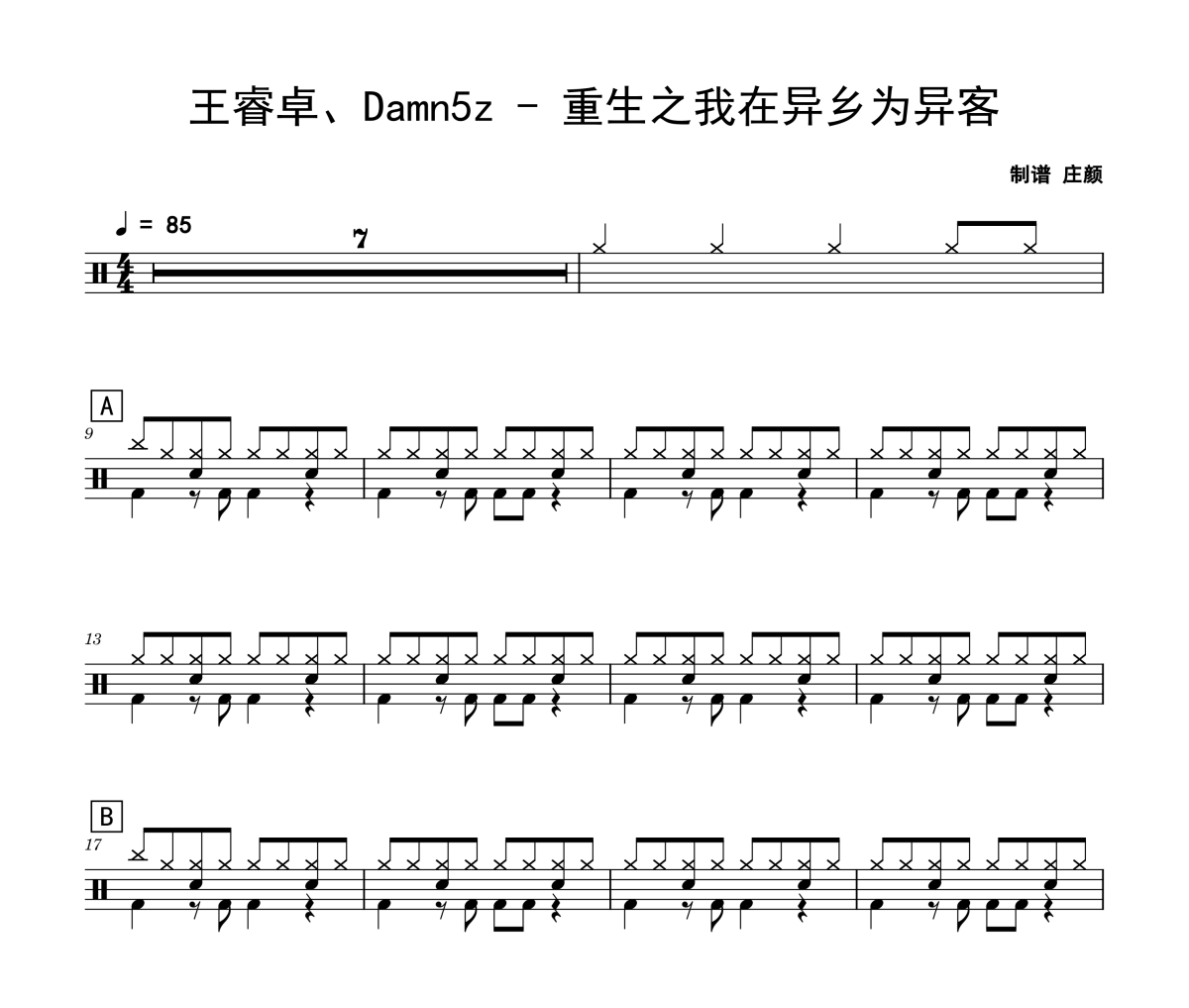 重生之我在异乡为异客鼓谱 王睿卓、Damn5z《重生之我在异乡为异客》架子鼓|爵士鼓|鼓谱