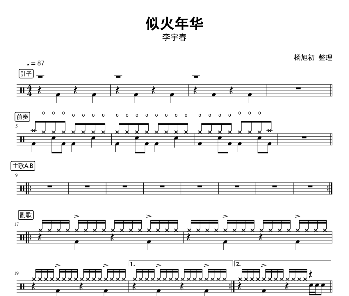 似火年华鼓谱 李宇春《似火年华》架子鼓|爵士鼓|鼓谱