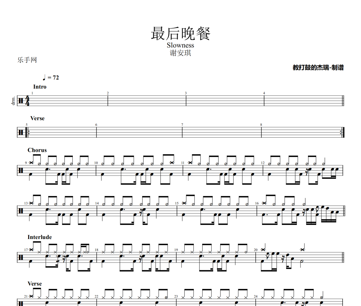 最后晚餐鼓谱 谢安琪《最后晚餐》架子鼓|爵士鼓|鼓谱