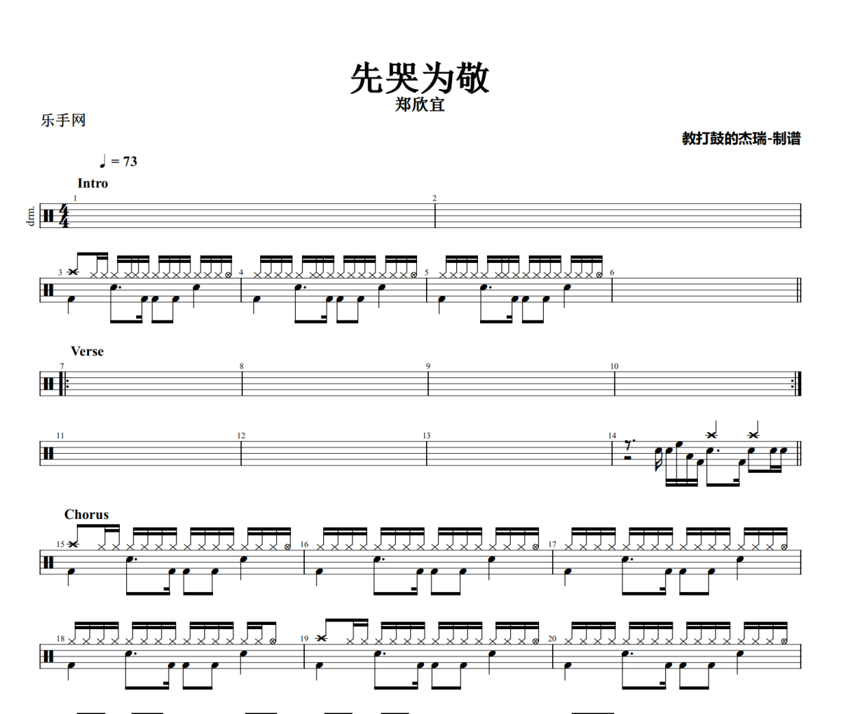 先哭为敬鼓谱 郑欣宜《先哭为敬》架子鼓|爵士鼓|鼓谱