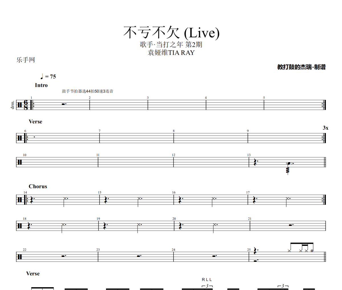 不亏不欠 鼓谱 袁娅维TIA RAY-不亏不欠 (Live)架子鼓|爵士鼓|鼓谱