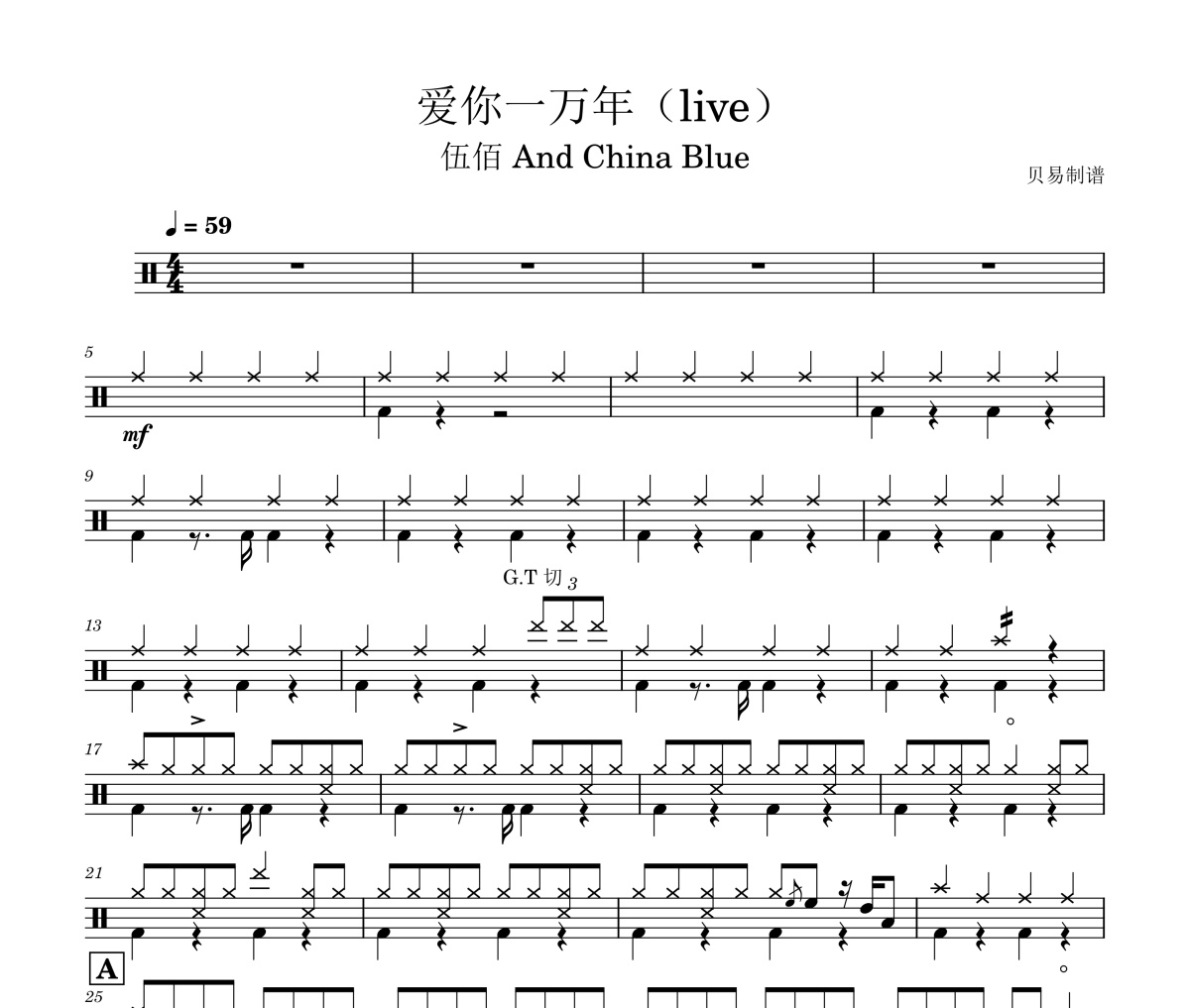 爱你一万年鼓谱 伍佰 And China Blue-爱你一万年(live)架子鼓|爵士鼓|鼓谱