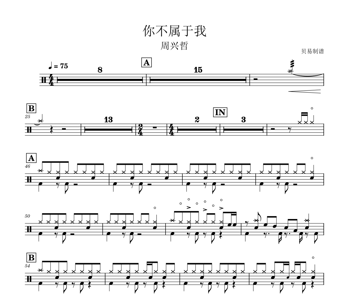 你不属于我鼓谱 周兴哲《你不属于我》架子鼓|爵士鼓|鼓谱