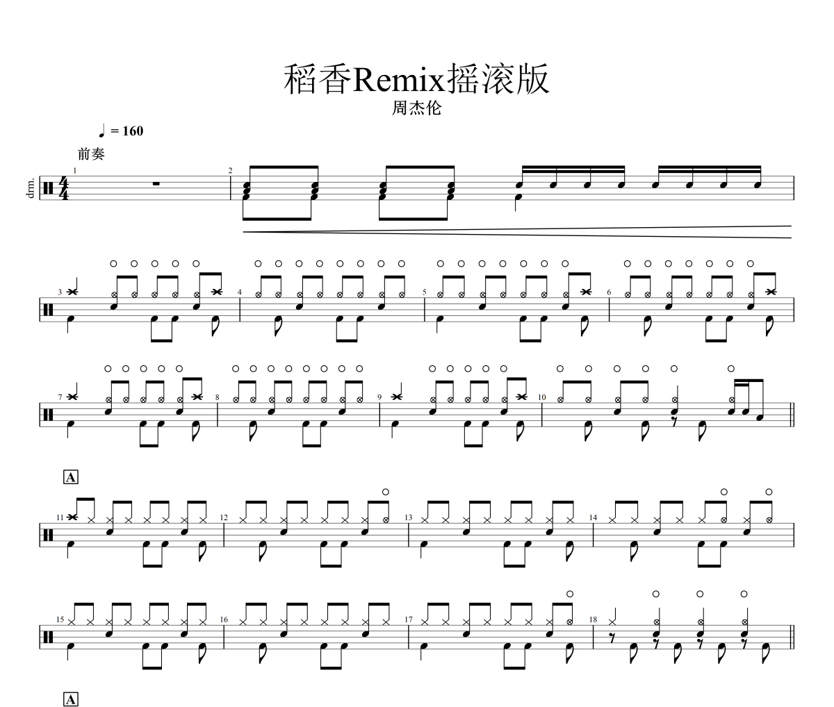 稻香 鼓谱 周杰伦《稻香 》(Remix摇滚版)架子鼓|爵士鼓|鼓谱+动态视频