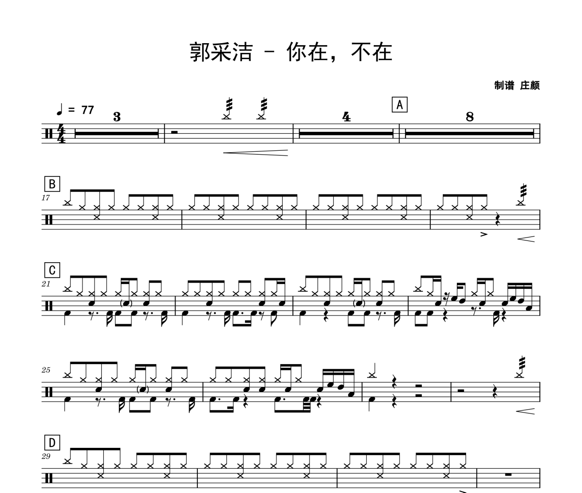 你在，不在鼓谱 郭采洁《你在，不在》架子鼓|爵士鼓|鼓谱