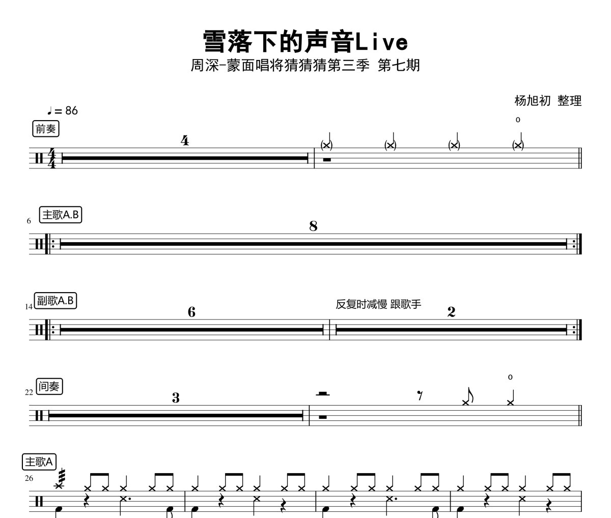雪落下的声音Live鼓谱 周深-雪落下的声音Live架子鼓|爵士鼓|鼓谱